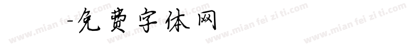 陳傑字体转换