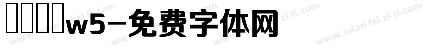 歐陽詢體w5字体转换