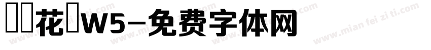 歐風花體W5字体转换