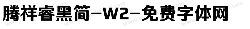 腾祥睿黑简-W2字体转换