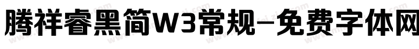 腾祥睿黑简W3常规字体转换
