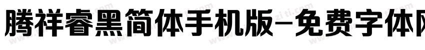 腾祥睿黑简体手机版字体转换