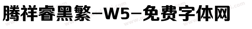 腾祥睿黑繁-W5字体转换