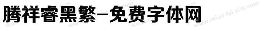 腾祥睿黑繁字体转换