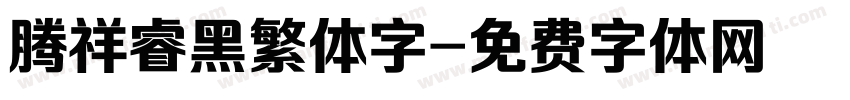 腾祥睿黑繁体字字体转换
