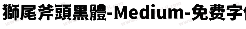 獅尾斧頭黑體-Medium字体转换