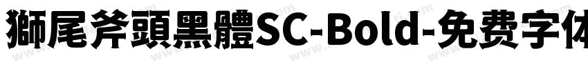 獅尾斧頭黑體SC-Bold字体转换