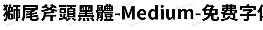 獅尾斧頭黑體-Medium字体转换