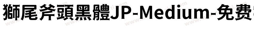 獅尾斧頭黑體JP-Medium字体转换