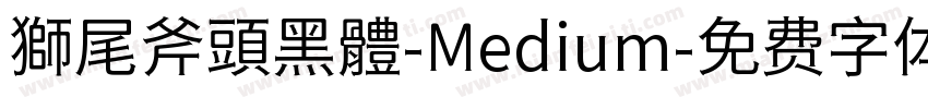 獅尾斧頭黑體-Medium字体转换