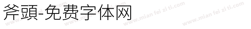 斧頭字体转换