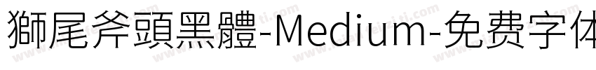 獅尾斧頭黑體-Medium字体转换