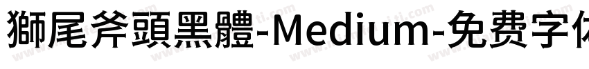 獅尾斧頭黑體-Medium字体转换