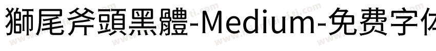 獅尾斧頭黑體-Medium字体转换