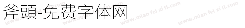斧頭字体转换