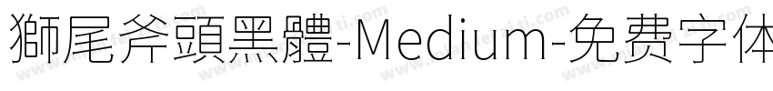獅尾斧頭黑體-Medium字体转换