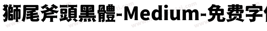 獅尾斧頭黑體-Medium字体转换