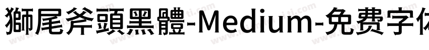 獅尾斧頭黑體-Medium字体转换
