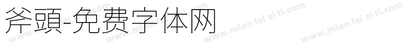 斧頭字体转换