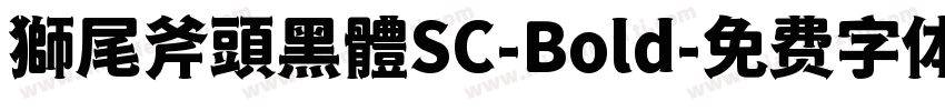 獅尾斧頭黑體SC-Bold字体转换
