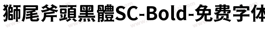 獅尾斧頭黑體SC-Bold字体转换