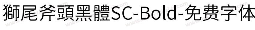 獅尾斧頭黑體SC-Bold字体转换