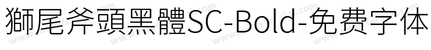 獅尾斧頭黑體SC-Bold字体转换