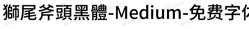 獅尾斧頭黑體-Medium字体转换