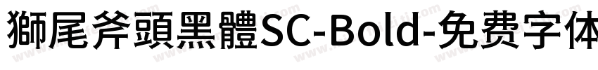 獅尾斧頭黑體SC-Bold字体转换