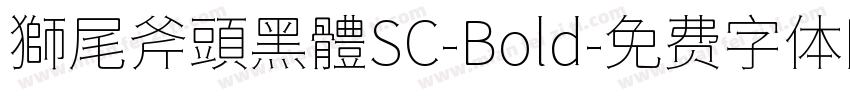 獅尾斧頭黑體SC-Bold字体转换
