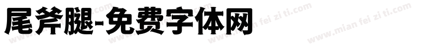 尾斧腿字体转换
