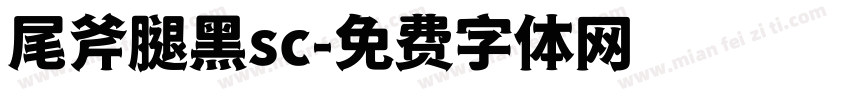 尾斧腿黑sc字体转换