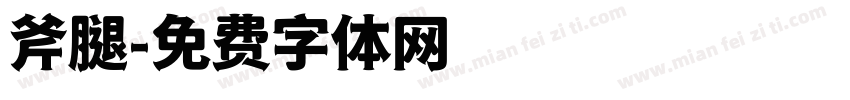 斧腿字体转换
