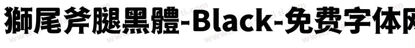 獅尾斧腿黑體-Black字体转换