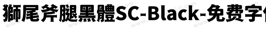 獅尾斧腿黑體SC-Black字体转换