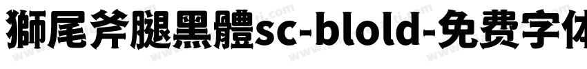 獅尾斧腿黑體sc-blold字体转换