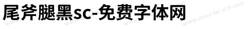 尾斧腿黑sc字体转换