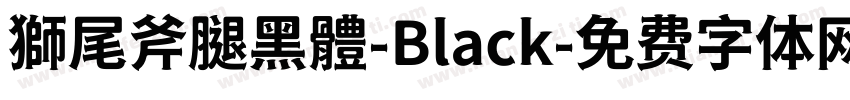 獅尾斧腿黑體-Black字体转换