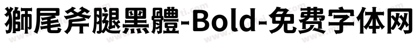獅尾斧腿黑體-Bold字体转换