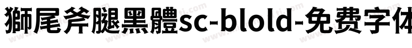 獅尾斧腿黑體sc-blold字体转换