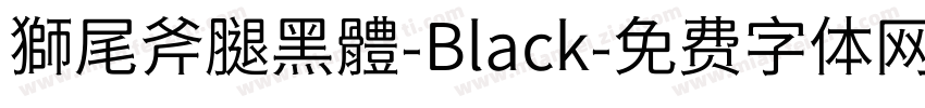 獅尾斧腿黑體-Black字体转换
