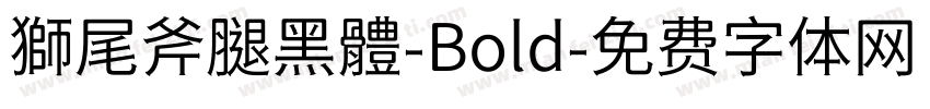 獅尾斧腿黑體-Bold字体转换