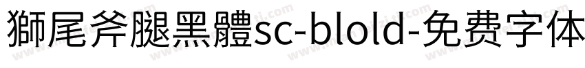 獅尾斧腿黑體sc-blold字体转换