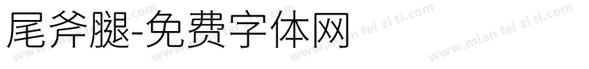 尾斧腿字体转换
