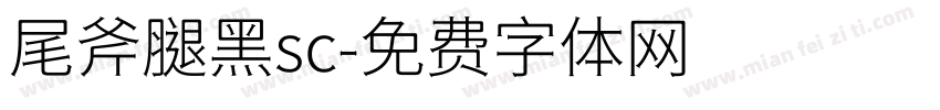 尾斧腿黑sc字体转换