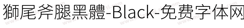 獅尾斧腿黑體-Black字体转换