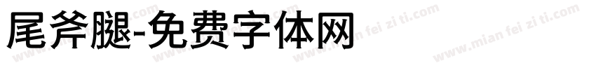 尾斧腿字体转换