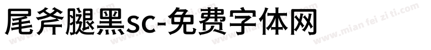 尾斧腿黑sc字体转换