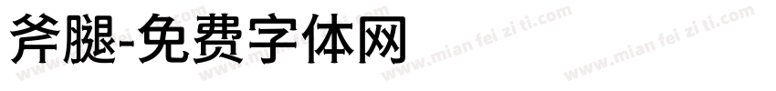 斧腿字体转换