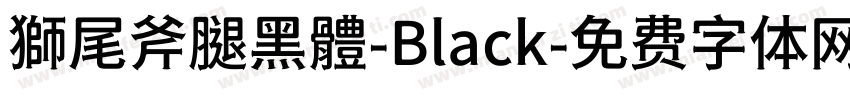 獅尾斧腿黑體-Black字体转换